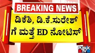 ED Issues Summons To DK Shivakumar & DK Suresh Again | Public TV