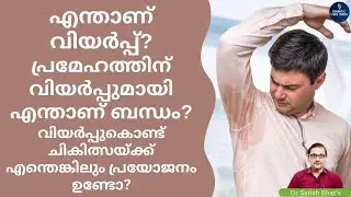 എന്താണ് വിയർപ്പ്?പ്രമേഹത്തിന് വിയർപ്പുമായി എന്താണ് ബന്ധം? | Dr.Satish Bhat's | Diabetic Care India