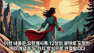 숨겨온 1260년동안 교회가 교회를 핍박한 이유? #성경 #말씀 #기도 #묵상 #진리 #예수 #계시 #설교