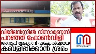 അനൂപ് ജേക്കബ് എംഎല്&zwj;എയെ കബളിപ്പിക്കാന്&zwj; സൈബര്&zwj; തട്ടിപ്പ് സംഘത്തിന്റെ ശ്രമം l anoop jacob