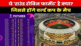 What Is Round Robin Format |  क्या है राउंड रॉबिन फॉर्मेट जिसमें खेला जाएगा 2023 वनडे वर्ल्ड कप  ?