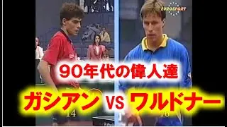 卓球　ガシアンvsワルドナー　90年代の偉人達