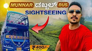 ಮುನ್ನಾರ್ ಡಬಲ್ ಬಸ್ ಜರ್ನಿ |Munnar double decker bus journey in Kannada| Munnar sightseeing |