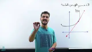 التفسير الهندسي للمشتقة 1 - الأستاذ يوسف حجير