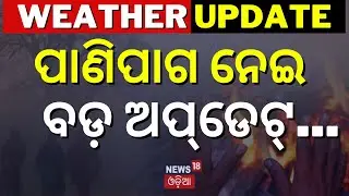Weather News: ପାଣିପାଗ ନେଇ ବଡ଼ ଅପ୍‌ଡେଟ୍‌ | Cold Wave In Odisha | Winter News | Weather Update Today