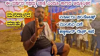 Varthur Santhosh is happy with success of Saplamma jatre 2025