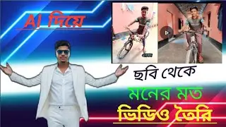 ফটো দিয়ে ভিডিও কিভাবে তৈরি করবো?How to create Ai photo to video mack । AI diye photo thake video ।