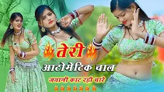 🔴DJ Rasiya 2026 | तेरी आटोमेटिक चाल जवानी काट रही चारे | रामदेव गुर्जर सरसेना वाले के रसिया