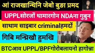 BodoNews jan 23/बर'फोरा गोबां खहा। 