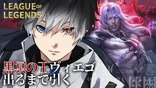 【LoL】黒冥の王ヴィエゴ、俺と世界の全てを滅ぼそう【#vtuber /#幽羽戒人 】