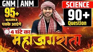 GNM | ANM SCIENCE महा अभ्यास 🔥 | 4 घंटे का महा युद्ध | 90+ Questions | 95+ Marks Strategy