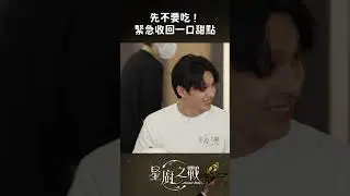 對方撤回了一口甜點｜#星廚之戰 #shorts│ Vidol