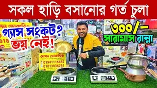 ভাইরাল ইলেকট্রিক চুলা🔥 Induction Cooker/ Electric Chula/ Electric Chula Price In Bangladesh 2026