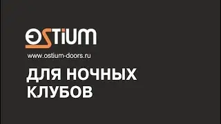 ДВЕРИ ДЛЯ НОЧНЫХ КЛУБОВ КОМПАНИИ 