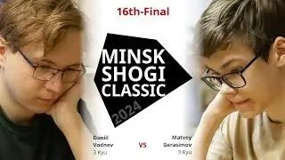 Matvey Gerasimov 🆚 Daniil Vodnev | 16th-FINAL GAME &mdash; Minsk Shogi Classic 2024
