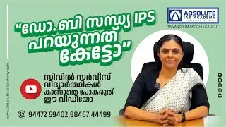 Civil Service Motivation from Dr B Sandhya IPS | Absolute IAS | Ph:9447259402| UPSC Motivation