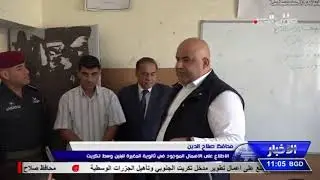 محافظ صلاح الدين  الاطلاع على الاهمال الموجود في ثانوية المغيرة للبنين وسط تكريت