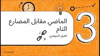 فك ألغاز المضارع . تعلم اللغة الإنجليزية من صفر 