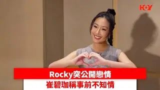 Rocky突公開戀情 崔碧珈稱事前不知情｜ #娛樂新聞 ｜ 崔碧珈 大隻Rocky 鄭健樂｜ HOY TV