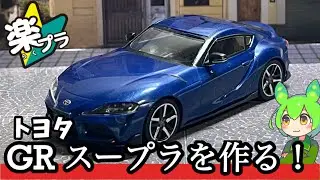 【楽プラ】トヨタ GRスープラを作る！