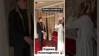 хадижа Камалидинова дастан махамадмурза сени бага беремин