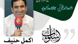 Akmal Hanif Best Poetry | ayan palace bahria town lhr | akmal hanif | @usloobinternational793