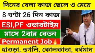 ডিউটি ৯ ঘন্টা থাকা ও খাওয়া ফ্রি | job vacancy 2025 | Kolkata job vacancy