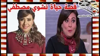نشوي مصطفي من بائعة ملابس الي اضواء الشهرة وهذه قصة زواجها من زوجها الامريكي - قصة حياة المشاهير
