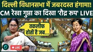 Delhi Vidhan Sabha LIVE: CM Rekha Gupta ने भरी सदन में AAP को धो डाला! | Atishi | Arvind Kejriwal