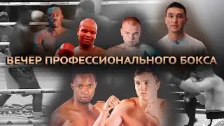 Вечер профессионального бокса