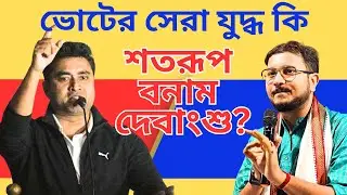 Shatarup Ghosh vs Debanshu Bhattacharya: ভোটের সেরা যুদ্ধ কি শতরূপ ঘোষ বনাম দেবাংশু ভট্টাচার্য? 