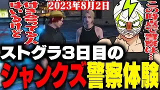 二十日ネルに振られたシャンクズ3日目の警察体験を振り返って当時の思いを語るファン太【ストグラ】