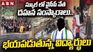 స్కూల్  లో వైసీపీ నేత దహన సంస్కారాలు .. భయపడుతున్న విద్యార్థులు | Markapuram district | ABN