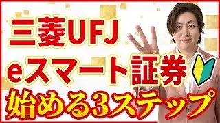 スマホでカンタン三菱UFJeスマート証券（旧：auカブコム証券）の始め方！口座開設はこれで完璧！026