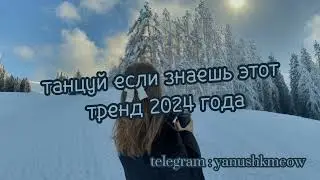 ❄️🧊 Танцуй если знаешь этот тренд 2024 года ❄️🧊 Лучшее тренды Тик Ток 2024❄️🧊