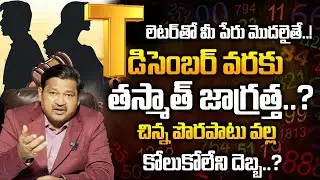 T Letter Name 2025 Numerology Prediction | 2025 Prediction Dr KHIRONN NEHURU@SumanTvSpiritual​