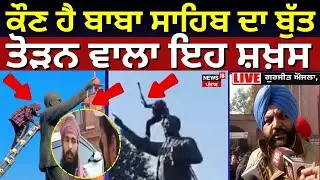 Dr. Ambedkar Statue Vandalized | ਕੌਣ ਹੈ ਬਾਬਾ ਸਾਹਿਬ ਦਾ ਬੁੱਤ ਤੋੜਨ ਵਾਲਾ ਇਹ ਸ਼ਖ਼ਸ, ਪੁਲਿਸ ਨੇ ਕਰ ਲਿਆ ਕਾਬੂ