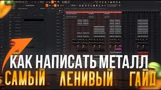 КАК НАПИСАТЬ МЕТАЛЛ в FL STUDIO | САМЫЙ ЛЕНИВЫЙ СПОСОБ ГАЙД 2026