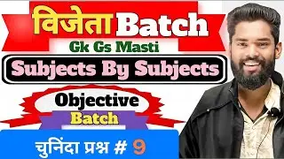 OBJECTIVE BATCH CLASS-9 😱 #generalknowledge #gk #biharexam 