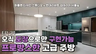 프로방스한 매력, 웨인스코팅 느낌의 주방 어때?? 거기에 무늬목으로 꾸민 벽까지! l 현대리바트 집테리어 서울숲 l 철산 푸르지오 하늘채 50평 인테리어