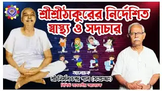 শ্রীশ্রীঠাকুর নির্দেশিত স্বাস্থ্য সদাচার || SriSriThakurer Dorsone Satha Sadachar || Sri Nirmal Paul