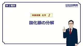 【中２　理科　化学】　酸化銀の分解　（１１分）