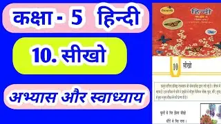 10. सीखो || sikho || hindi || std 5 || unit 10 || sem 2 ||  abhyas aur svadhyay ke uttar