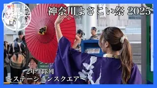 【公式】東海大学響　『暁』　神奈川よさこい2025 ステーションスクエア