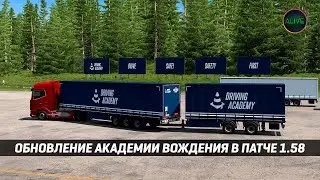 ATS | ETS 2 - 1.58 - ОБНОВЛЕНИЕ АКАДЕМИИ ВОЖДЕНИЯ | ДВОЙНАЯ ПРОБЛЕМА