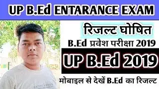UP B.Ed. Exam Result 2019 | UP B.Ed. Result