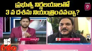 ప్రభుత్వ నిర్ణలయాలతో 3 వ దశను నియంత్రించవచ్చా? | Jana Galam | Prime9 News