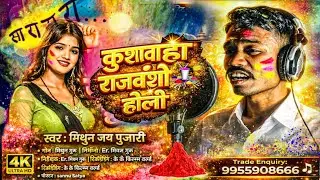#Viral  #Mithun Jay Pujari l Rajvanshi Khuswaha Holi l कुशवाहा राजवंशी होली l 2026