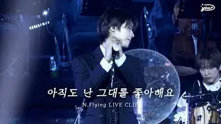 엔플라잉 - 아직도 난 그대를 좋아해요 LIVE CLIP l Let's Roll &4EVER