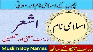 Ashar name meaning in Urdu | Islamic Name for Muslim boys in Urdu With Meaning